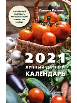 Лунный дачный календарь на 2021 год