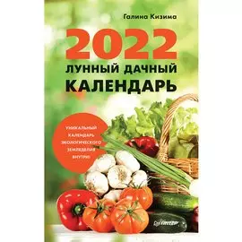 Лунный дачный календарь на 2022 год