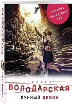 Лунный демон