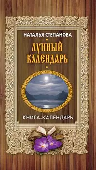 Лунный календарь