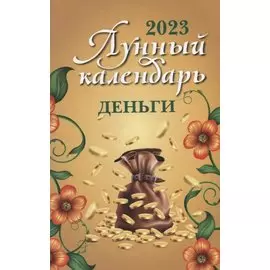 Лунный календарь. Деньги: 2023
