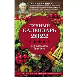Лунный календарь для разумных дачников 2022