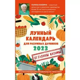 Лунный календарь для разумных дачников 2023
