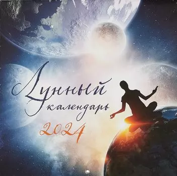 Лунный календарь. Календарь настенный на 2024 год (300х300 мм)