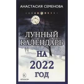 Лунный календарь на 2022 год