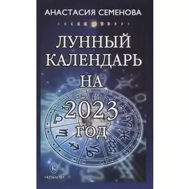 Лунный календарь на 2023 год