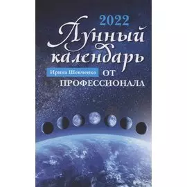 Лунный календарь от профессионала: 2022 год