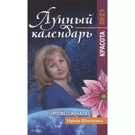 Лунный календарь от профессионала: красота: 2023