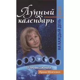 Лунный календарь от профессионала на каждый день: 2023
