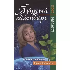 Лунный календарь от профессионала: здоровье: 2023