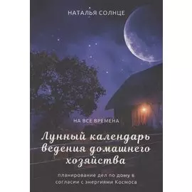 Лунный календарь ведения домашнего хозяйства. Планирование дел по дому в согласии с энергиями Космоса