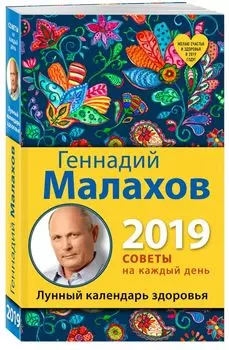 Лунный календарь здоровья. 2019 год