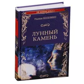 Лунный камень