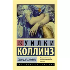 Лунный камень. Роман