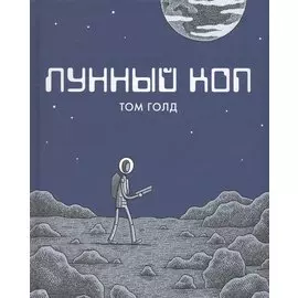 Лунный коп. 2-е издание