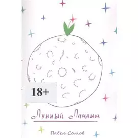 Лунный Ландыш