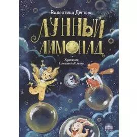 Лунный лимонад