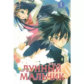 Лунный мальчик. Том 1