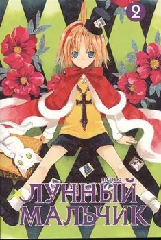 Лунный мальчик. Том 2 (Moon Boy). Манхва
