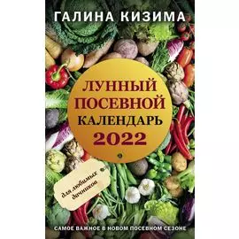 Лунный посевной календарь для любимых дачников 2022