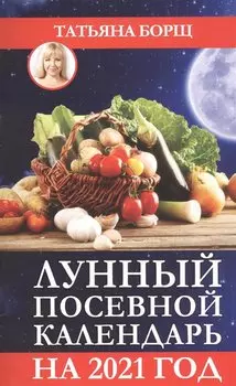 Лунный посевной календарь на 2021 год