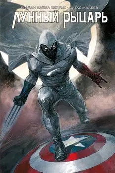 Лунный Рыцарь