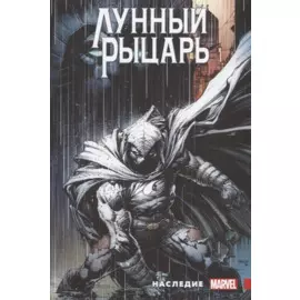 Лунный рыцарь. Наследие