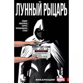 Лунный Рыцарь. Том 2. Инкарнации