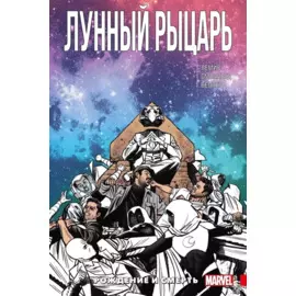 Лунный Рыцарь. Том 3. Рождение и Смерть