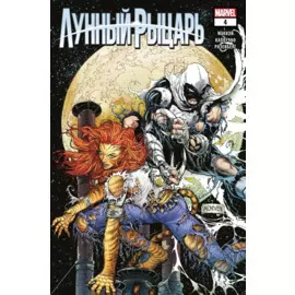 Лунный рыцарь. Выпуск 4. Шантаж