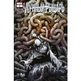 Лунный рыцарь. Выпуск 5. Гороскоп