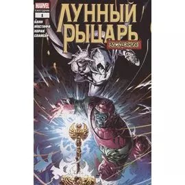 Лунный Рыцарь. Злодеяния