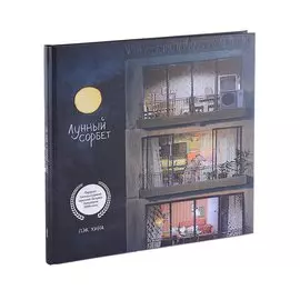 Лунный сорбет