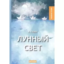 Лунный свет: рассказы