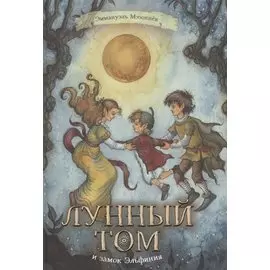 Лунный Том и замок Эльфиния