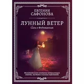 Лунный ветер