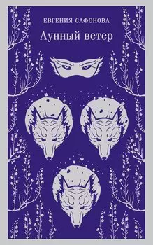 Лунный ветер