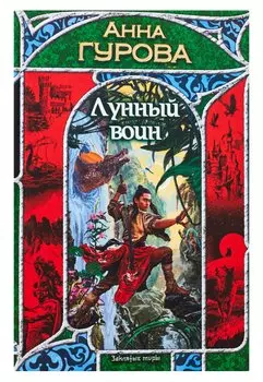 Лунный воин