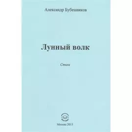 Лунный волк. Стихи