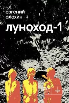 Луноход-1. Повести