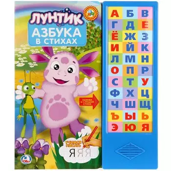 Лунтик. Азбука. (33 звуковых кнопки)