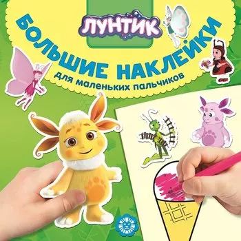 Лунтик № БН 2025 Большие наклейки для маленьких пальчиков