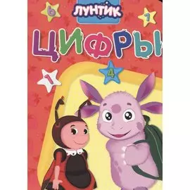 Лунтик. Цифры