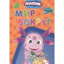 Лунтик. Мир вокруг