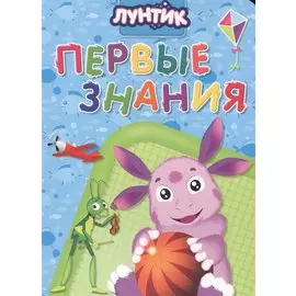 Лунтик. ЦК 5 Разворота. Первые знания