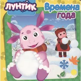 Лунтик. ЦК5 Разворота. Времена года