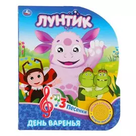 Лунтик. День варенья (1 кнопка с 3 песенками)