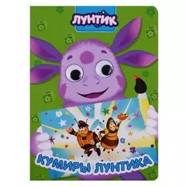 Лунтик. Глазки. Кумиры Лунтика