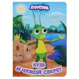 Лунтик. Глазки. Кузя И Чужой Секрет