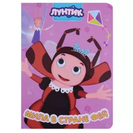 Лунтик. Глазки. Мила В Стране Фей